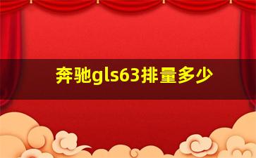 奔驰gls63排量多少