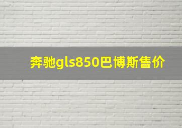 奔驰gls850巴博斯售价