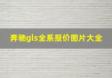 奔驰gls全系报价图片大全