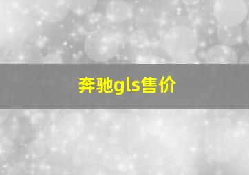 奔驰gls售价