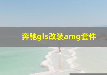 奔驰gls改装amg套件