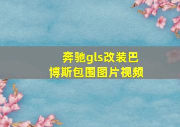 奔驰gls改装巴博斯包围图片视频