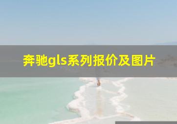 奔驰gls系列报价及图片