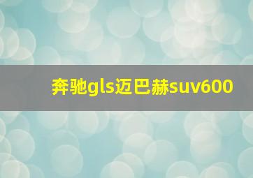 奔驰gls迈巴赫suv600