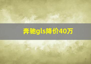 奔驰gls降价40万