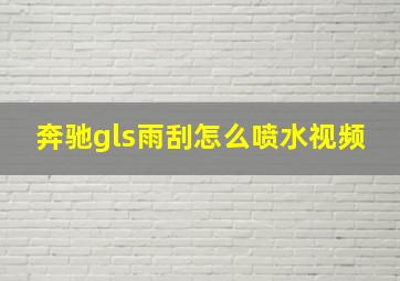 奔驰gls雨刮怎么喷水视频