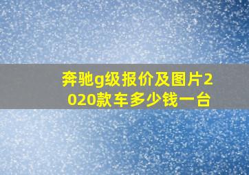 奔驰g级报价及图片2020款车多少钱一台