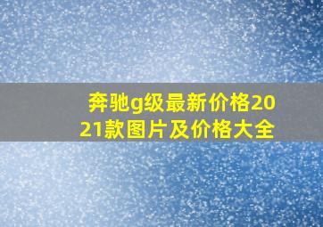 奔驰g级最新价格2021款图片及价格大全