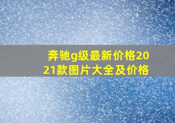 奔驰g级最新价格2021款图片大全及价格