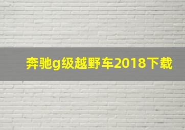 奔驰g级越野车2018下载