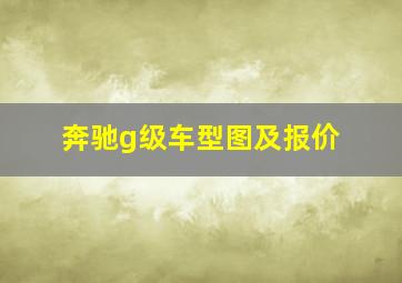 奔驰g级车型图及报价