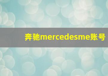 奔驰mercedesme账号