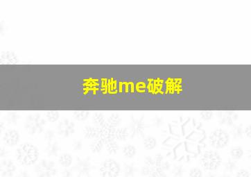 奔驰me破解