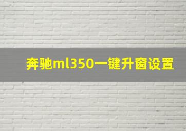 奔驰ml350一键升窗设置