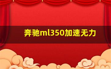 奔驰ml350加速无力