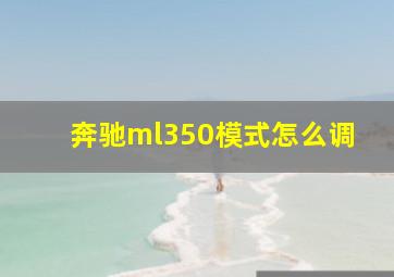 奔驰ml350模式怎么调