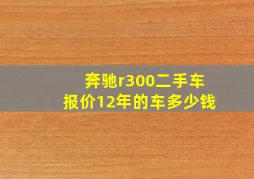 奔驰r300二手车报价12年的车多少钱