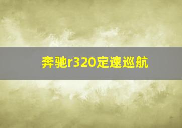 奔驰r320定速巡航