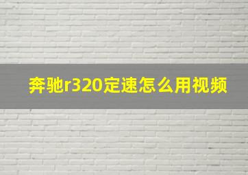 奔驰r320定速怎么用视频