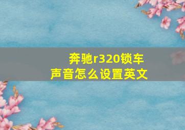 奔驰r320锁车声音怎么设置英文