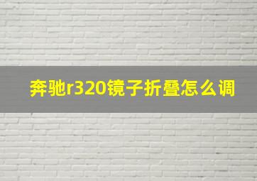 奔驰r320镜子折叠怎么调