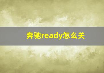 奔驰ready怎么关