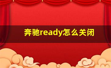 奔驰ready怎么关闭