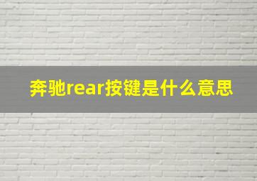 奔驰rear按键是什么意思