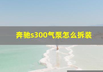 奔驰s300气泵怎么拆装