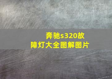 奔驰s320故障灯大全图解图片