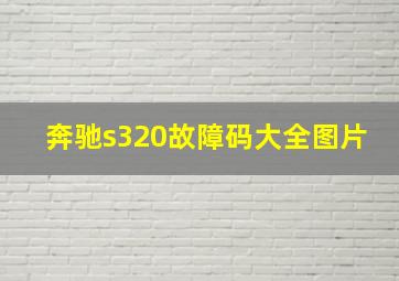 奔驰s320故障码大全图片