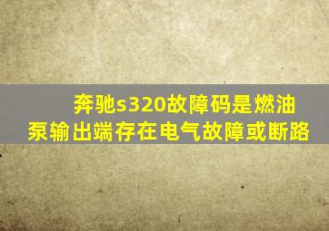 奔驰s320故障码是燃油泵输出端存在电气故障或断路