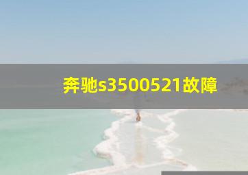 奔驰s3500521故障