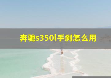 奔驰s350l手刹怎么用