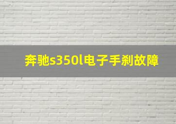 奔驰s350l电子手刹故障