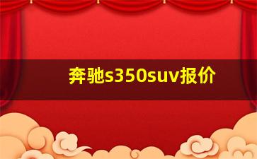 奔驰s350suv报价