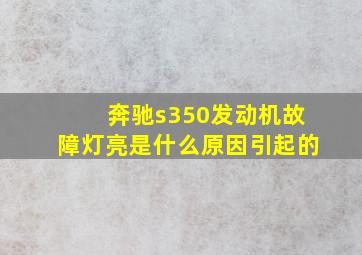 奔驰s350发动机故障灯亮是什么原因引起的