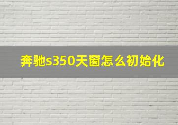 奔驰s350天窗怎么初始化