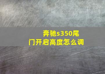 奔驰s350尾门开启高度怎么调