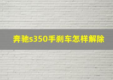 奔驰s350手刹车怎样解除