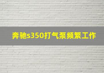 奔驰s350打气泵频繁工作