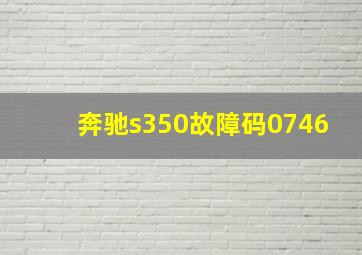 奔驰s350故障码0746