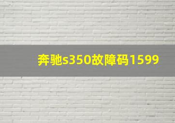 奔驰s350故障码1599