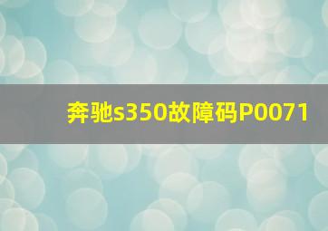 奔驰s350故障码P0071