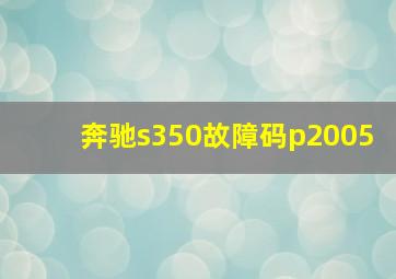 奔驰s350故障码p2005