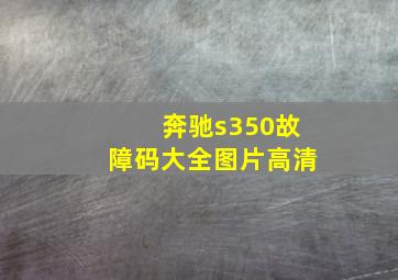 奔驰s350故障码大全图片高清