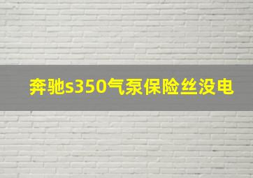 奔驰s350气泵保险丝没电