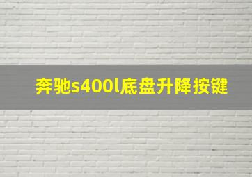 奔驰s400l底盘升降按键