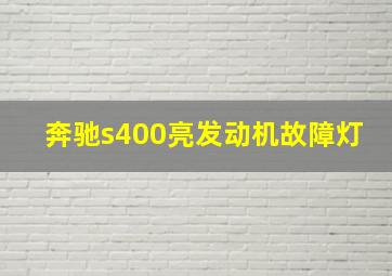 奔驰s400亮发动机故障灯