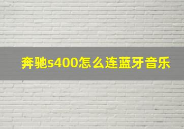 奔驰s400怎么连蓝牙音乐